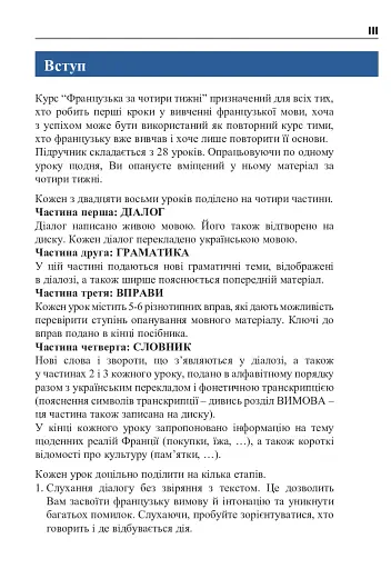 Французька за 4 тижні. Інтенсивний курс французької мови з електронним аудіододатком - фото 2