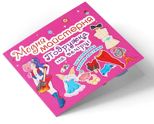 Модна майстерня. Подружка на вечірці - фото 3