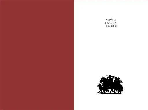 Джури козака Швайки - фото 3