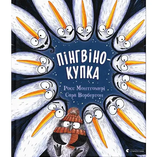 Книга Пінгвінокупка. Книги-картинки. Автор - Росс Монтґомері (ВСЛ) - фото 1