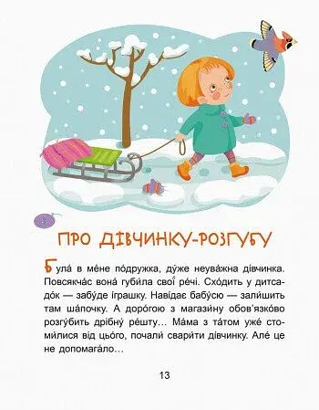 Казки-хвилинки. Кумедні діточки. Читаємо 5 хвилин. 1-й рівень складності - фото 4