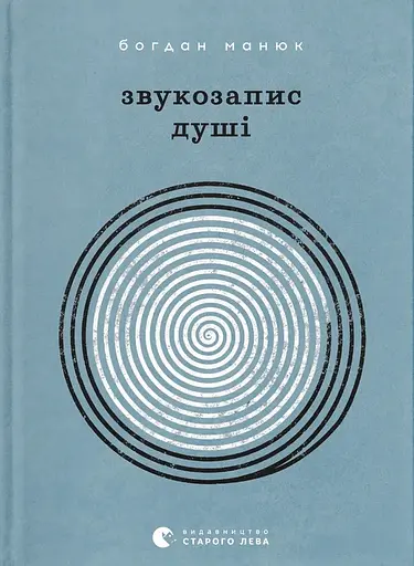 Звукозапис душі - Богдан Манюк