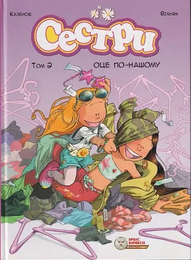 Сестри. Том 2. Оце по-нашому