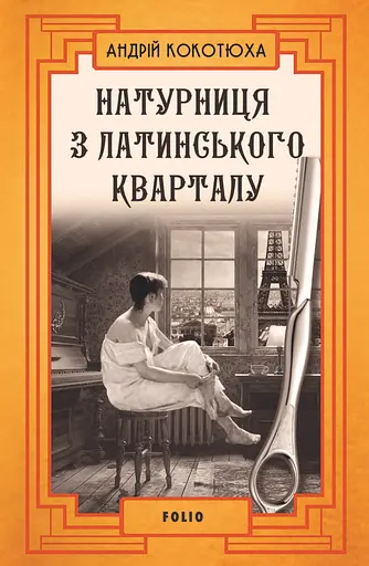 Натурниця з Латинського кварталу - Андрій Кокотюха - фото 1
