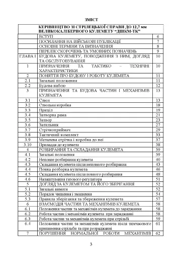 Керівництво зі стрілецької справи до 12,7 мм до великокаліберних кулеметів «ДШКМ-ТК» та «BROWNING M2» - фото 2