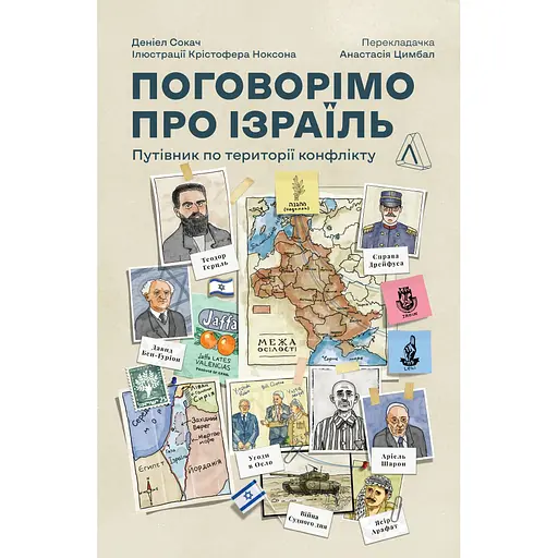 Поговорімо про Ізраїль. Путівник по території конфлікту - Деніел Сокач - фото 1