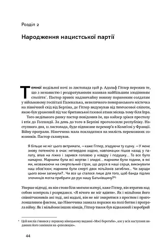 Злет і падіння Третього Райху. Історія нацистської Німеччини. Том 1 - фото 12