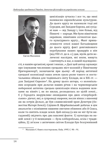 Любомудри прадавньої України. Антична філософія на українських землях - фото 15