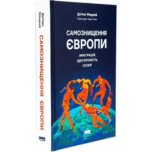 Самоуничтожение Европы: иммиграция, идентичность, ислам - Дуглас Мюррей - фото 3