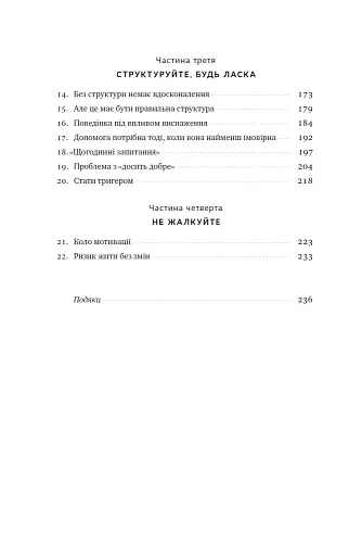 Тригери. Сформуй звички і стань тим, ким хочеш бути - фото 4