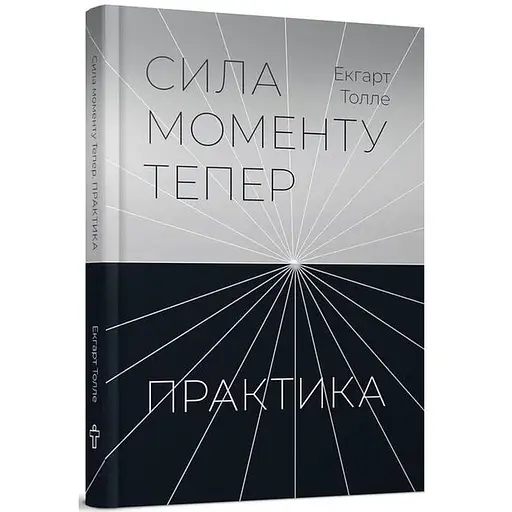 Сила моменту Тепер. Практика - Екгарт Толле - фото 3