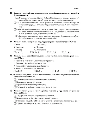 Історія України. 600 тестових завдань. 8 клас - фото 15