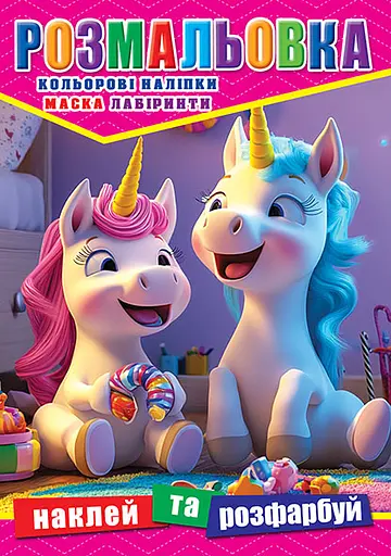 Раскраска Единороги, 12 наклеек, А4