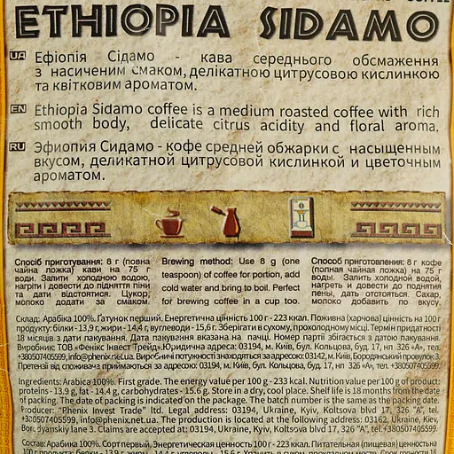 Кава мелена Jamero Ethiopia Sidamo Золото Африки 200 г - фото 4