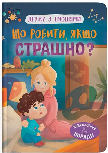 Дружу з емоціями. Що робити, якщо страшно?