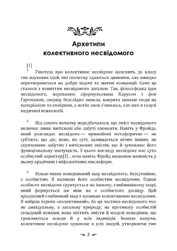 Архетипи і колективне несвідоме - фото 2