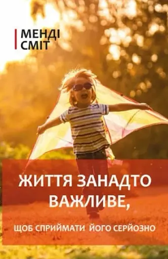 Життя занадто важливе