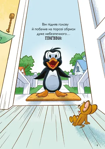 Том і Джеррі. Нянька для пінгвіна - фото 4