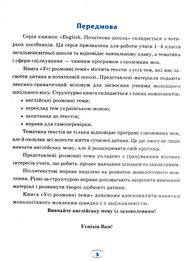 English. Початкова школа. Усі розмовні теми - фото 4