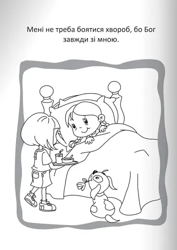Бог охороняє нас. Розмальовки та головоломки - фото 12