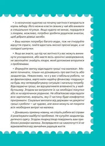 9 місяців до зустрічі: добра книжка для майбутньої матусі - фото 8