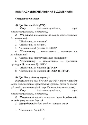 Командні слова (пам’ятка командиру взводу (відділення) по управліннюпідрозділами і вогнем) - фото 4