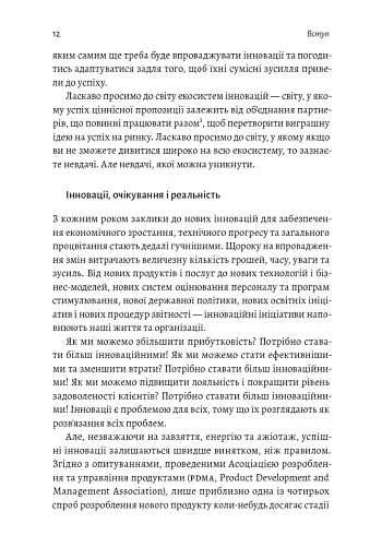 Широким поглядом. Нова стратегія інновацій - фото 7