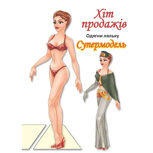 Дитячі книжки Книжковий хмарочос Одягни Ляльку Супермодель Б 404119 з наліпками