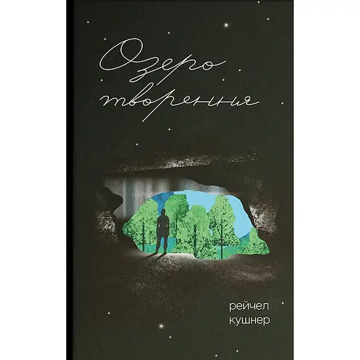 Озеро творення - Рейчел Кушнер