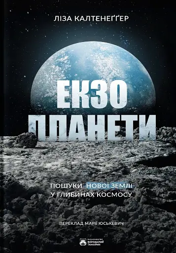 Екзопланети