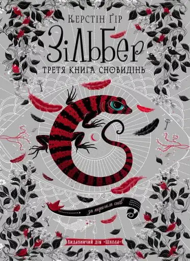 Зільбер. Третя книга сновидінь