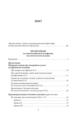Пролегомени до кожної майбутньої метафізики, яка може постати як наука - фото 4