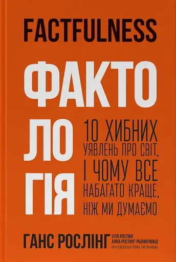 Фактологія. 10 хибних уявлень про світ, і чому все набагато краще, ніж ми думаємо