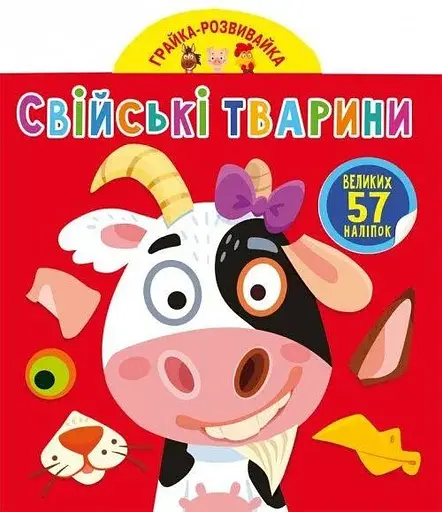 Книга Грайка-розвивайка. Свійські тварини. 57 великих наліпок 4795 (9789669874795) - фото 1