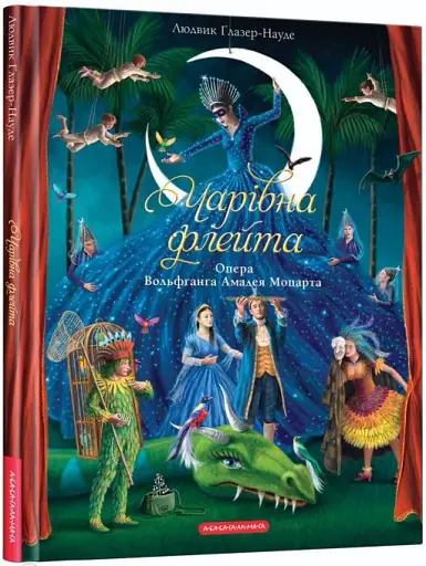 Чарівна флейта. Опера Вольфґанґа Амадея Моцарта