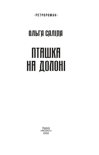 Пташка на долоні - фото 3