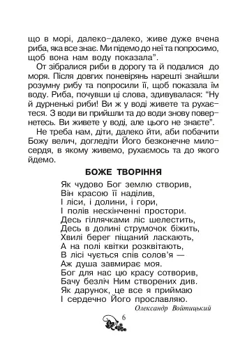 Християнська читанка. 1 клас. Хочу пізнавати світ - фото 5