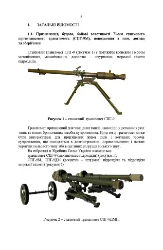 Керівництво зі стрілецької справи до 73-мм станкового протитанкового гранатомета (СПГ-9М) - фото 6