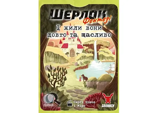 Настільна гра Geekach Games Шерлок. І жили вони довго та щасливо (Happily Ever After) (укр.) (GKCH0256) - фото 2