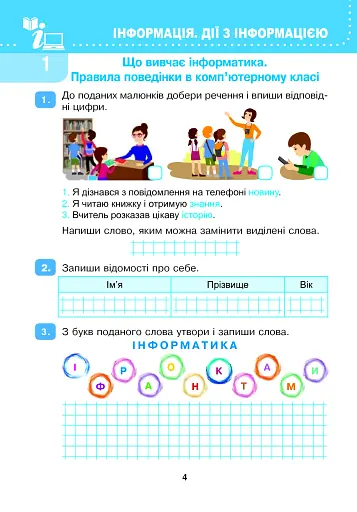 Я досліджую світ. Інформатика. 2 клас. Робочий зошит - фото 4