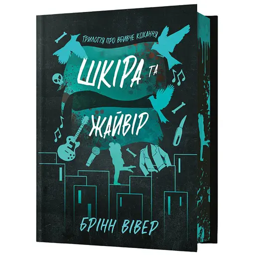 Шкіра та Жайвір - Брінн Вівер Limited edition (978-617-523-372-6) - фото 1