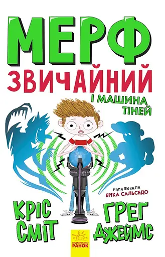 Мерф Звичайний і Машина Тіней - Ґреґ Джеймс - фото 1