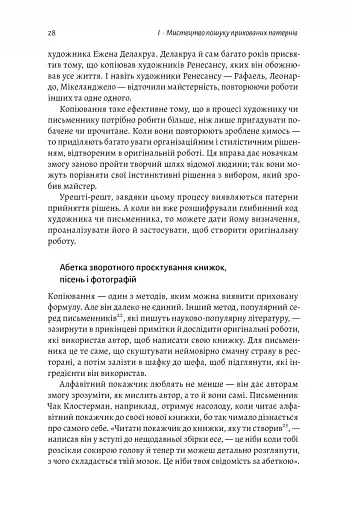 Розгадка геніальності. Як працює інженерія ідей - фото 8