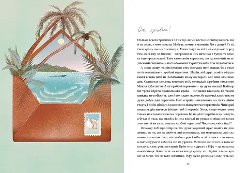 Листи з пошти на маяку. Автор Таня Поставна - фото 5