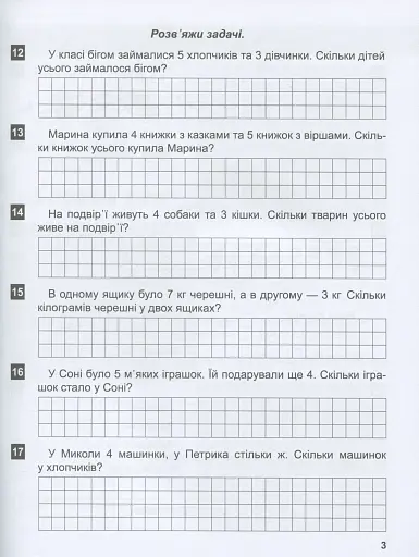 Математичний тренажер. 1 клас. Задачі та завдання з логічним навантаженням - фото 6