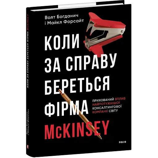 Коли за справу береться фірма McKinsey. Прихований вплив найпотужнішої консалтингової компанії світу - Волт Богданич - фото 3