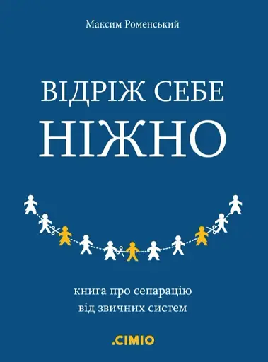 Відріж себе ніжно