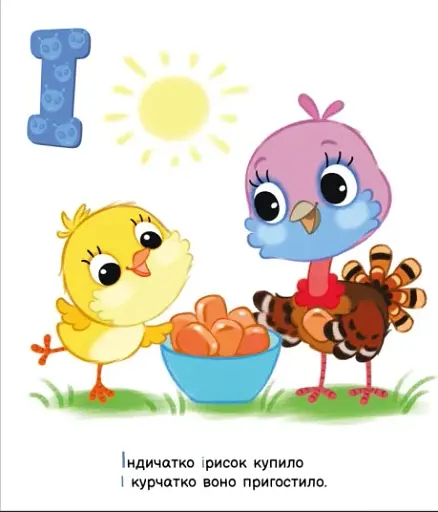 Моя перша абетка. Улюблена абетка - фото 2