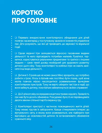 Цифрове дитинство. Гаджети і ТБ. Заборонити не можна дозволити - фото 9