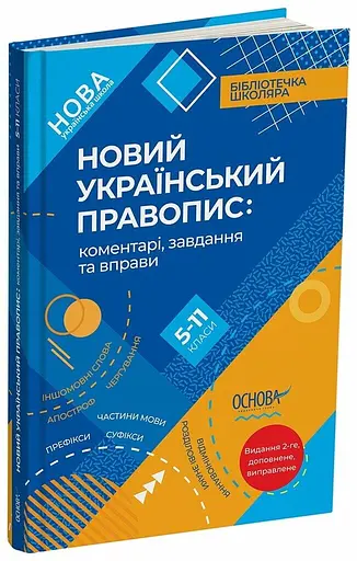 Новий Український правопис: коментарі, завдання та вправи (5–11 класи) - Ольга Куцінко - фото 2